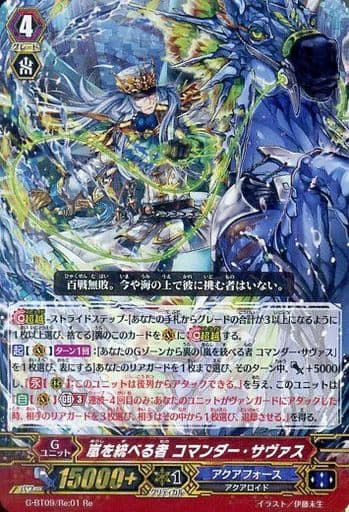 [Re] G-BT09/Re:01 嵐を統べる者 コマンダー・サヴ...