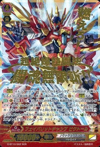 [SGR] G-BT10/002 フェイバリットチャンプ ビクト...