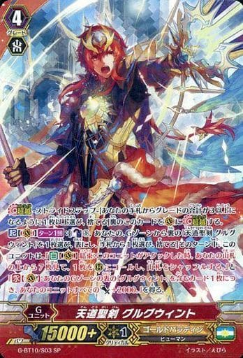 [SP] G-BT10/S03 天道聖剣 グルグウィント