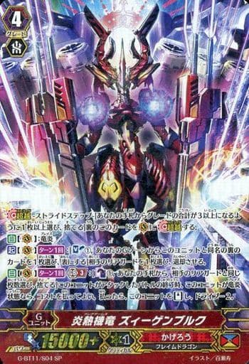 [SP] G-BT11/S04 炎熱機竜 ズィーゲンブルク