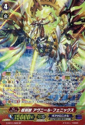 [SP] G-BT11/S09 超刻獣 アヴニール・フェニックス