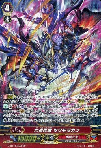 [SP] G-BT11/S23 六道忍竜 ツクモラカン