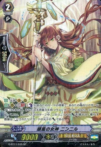 [SP] G-BT11/S35 順風の女神 ニンニル