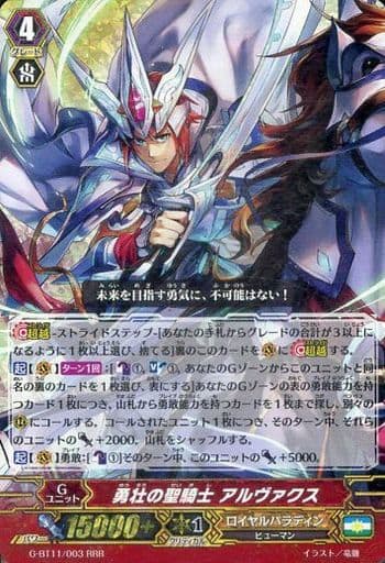 [RRR] G-BT11/003 勇壮の聖騎士 アルヴァクス