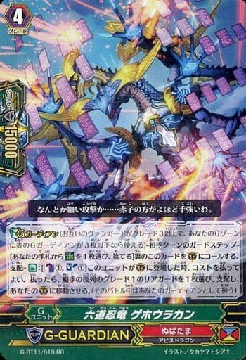 [RR] G-BT11/018 六道忍竜 ゲホウラカン