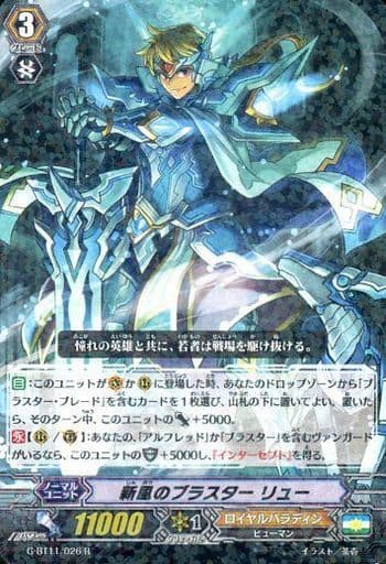 [R] G-BT11/026 新風のブラスター リュー
