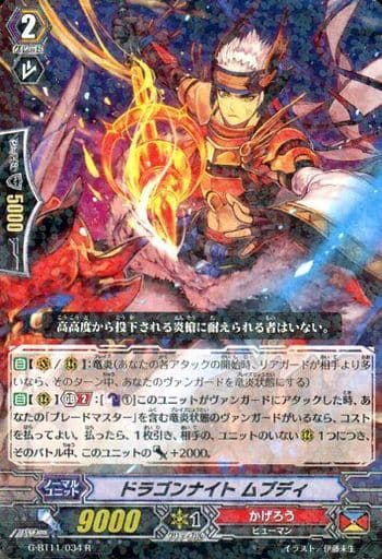 [R] G-BT11/034 ドラゴンナイト ムブディ