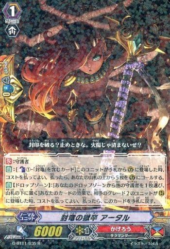 [R] G-BT11/035 封竜の獄卒 アータル