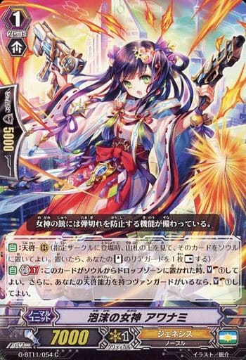 [C] G-BT11/054 泡沫の女神 アワナミ