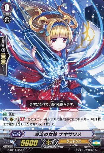 [C] G-BT11/058 源流の女神 ナキサワメ