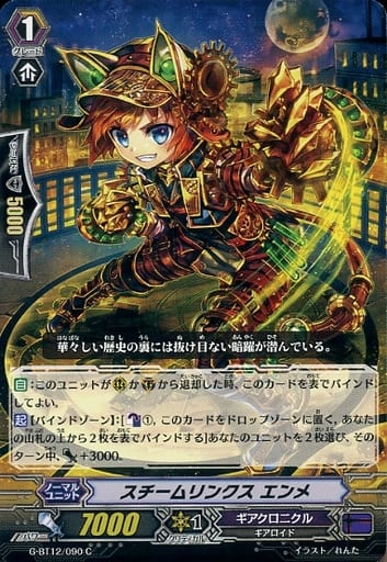 [C] G-BT12/090 スチームリンクス エンメ