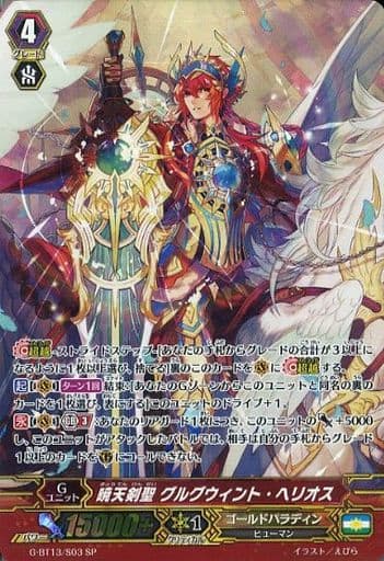 [SP] G-BT13/S03 暁天剣聖 グルグウィント・ヘリオス