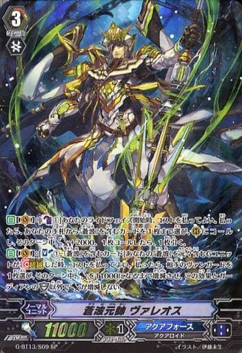 [SP] G-BT13/S09 蒼波元帥 ヴァレオス