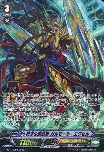 [SP] G-BT13/S10 閃牙の解放者 ガルモール・エクセル