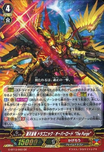 [GR] G-BT13/003 覇天皇竜 ドラゴニック・オーバ...