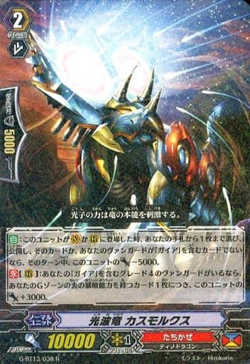 [R] G-BT13/038 光波竜 カスモルクス