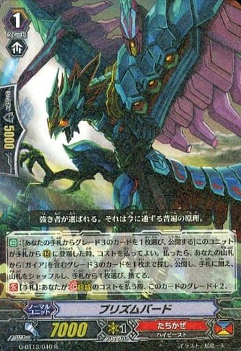 [R] G-BT13/040 プリズムバード