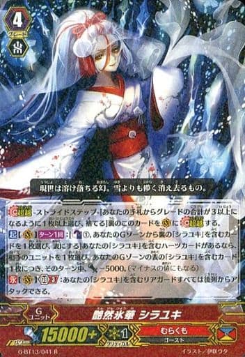 [R] G-BT13/041 艶然氷華 シラユキ