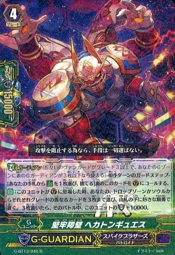 [R] G-BT13/045 堅牢障壁 ヘカトンギュエス