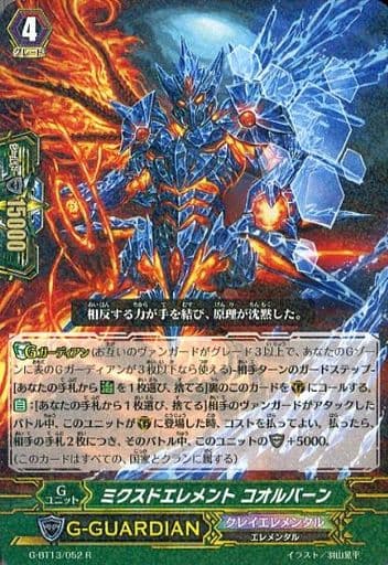 [R] G-BT13/052 ミクスドエレメント コオルバーン