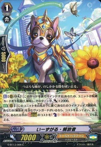 [C] G-BT13/066 いーずがる・解放者
