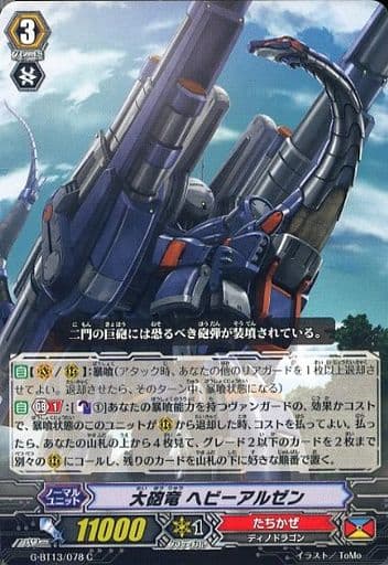 [C] G-BT13/078 大砲竜 ヘビーアルゼン