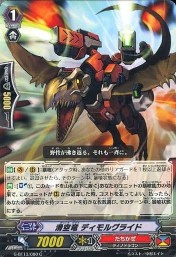 [C] G-BT13/080 滑空竜 ディモルグライド