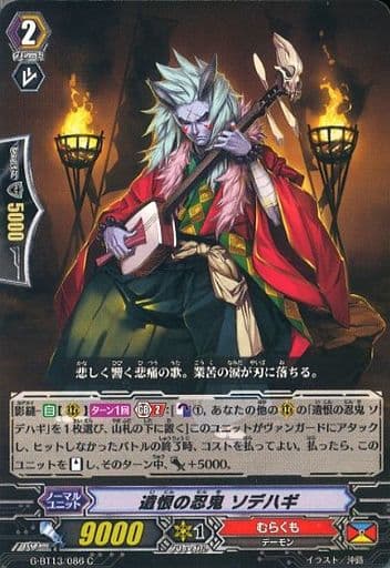[C] G-BT13/086 遺恨の忍鬼 ソデハギ