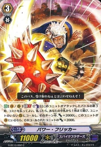 [C] G-BT13/092 パワー・フリッカー