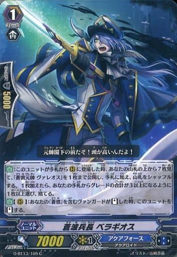 [C] G-BT13/105 蒼波兵長 ベラギオス