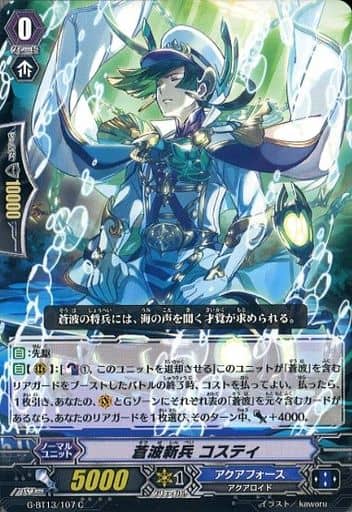 [C] G-BT13/107 蒼波新兵 コスティ