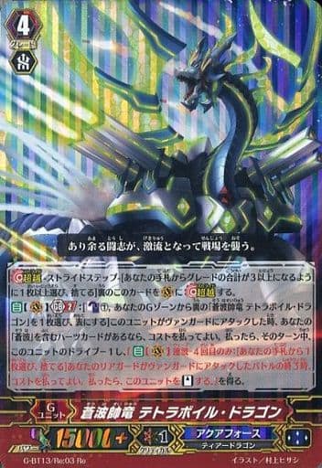 [Re] G-BT13/Re:03 蒼波帥竜 テトラボイル・ドラゴン