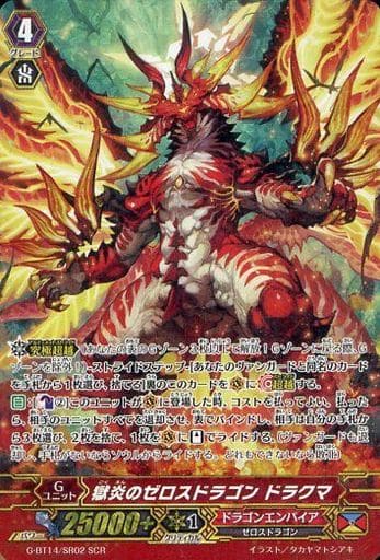[SCR] G-BT14/SR02 獄炎のゼロスドラゴン ドラクマ