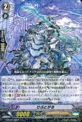 [R] G-BT14/029 せぷとがる