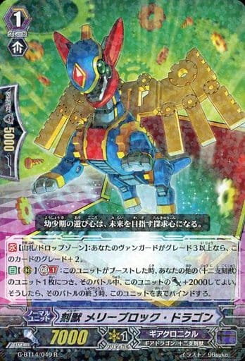 [R] G-BT14/049 刻獣 メリーブロック・ドラゴン