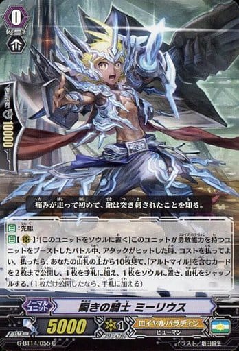 [C] G-BT14/055 瞬きの騎士 ミーリウス