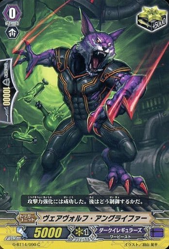 [C] G-BT14/090 ヴェアヴォルフ・アングライファー