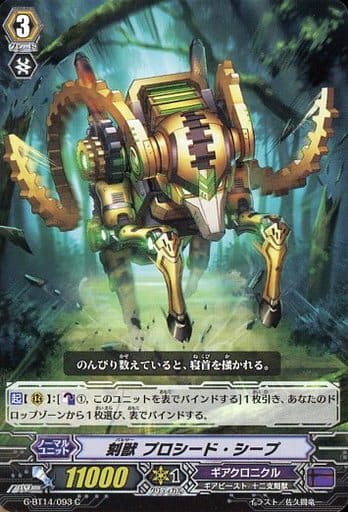 [C] G-BT14/093 刻獣 プロシード・シープ