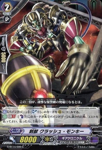 [C] G-BT14/095 刻獣 クラッシュ・モンキー