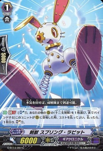 [C] G-BT14/097 刻獣 スプリング・ラビット