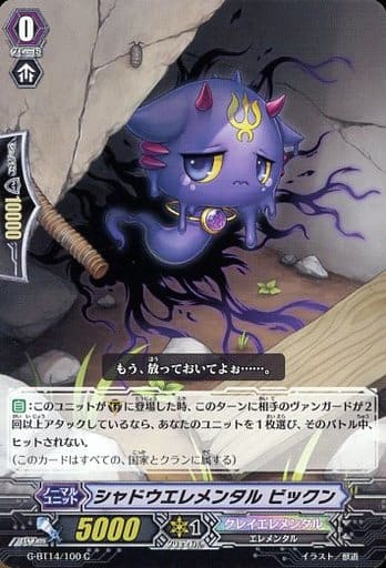[C] G-BT14/100 シャドウエレメンタル ビックン