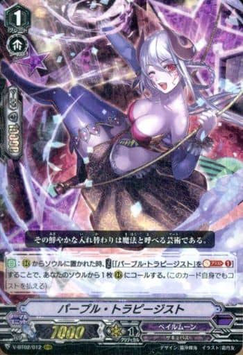 [RRR] V-BT02/012 パープル・トラピージスト