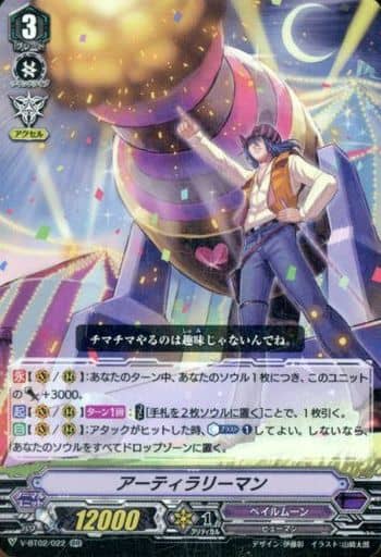 [RR] V-BT02/022 アーティラリーマン