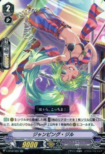 [RR] V-BT02/023 ジャンピング・ジル