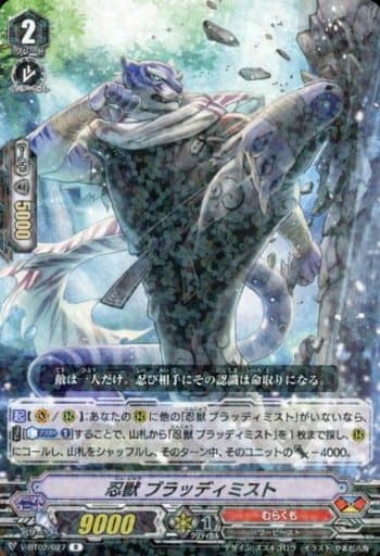 [R] V-BT02/027 忍獣ブラッディミスト