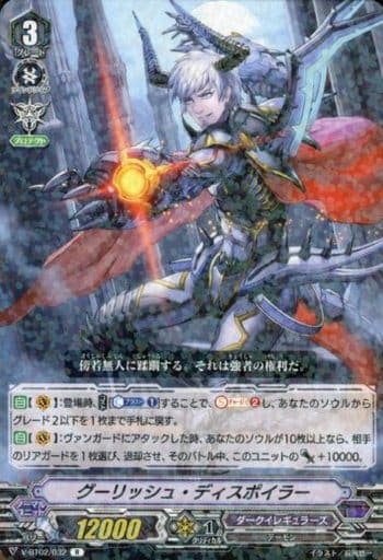 [R] V-BT02/032 グーリッシュ・ディスポイラー