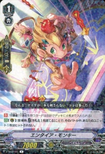 [R] V-BT02/041 エンタイア・モンキー