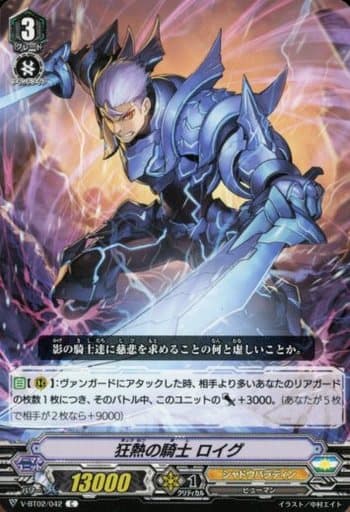 [C] V-BT02/042 狂熱の騎士ロイグ