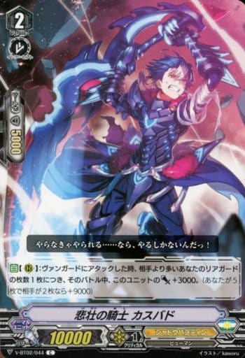 [C] V-BT02/044 悲壮の騎士カスバド