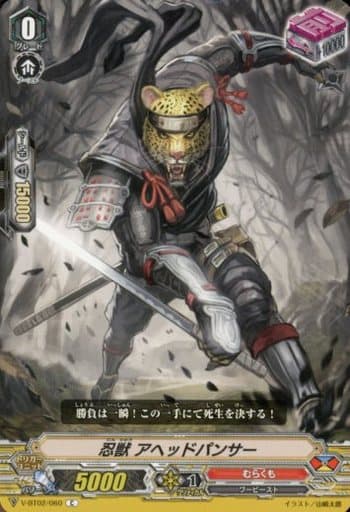 [C] V-BT02/060 忍獣アヘッドパンサー